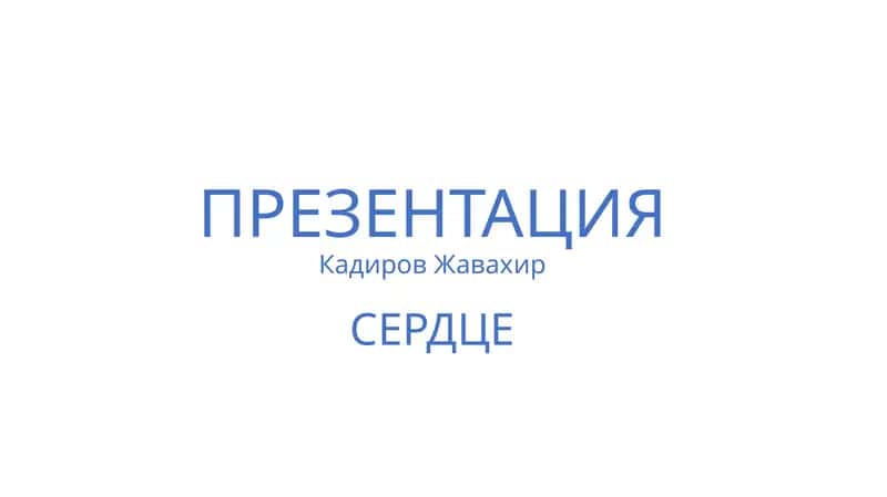КадировЖавахир 1