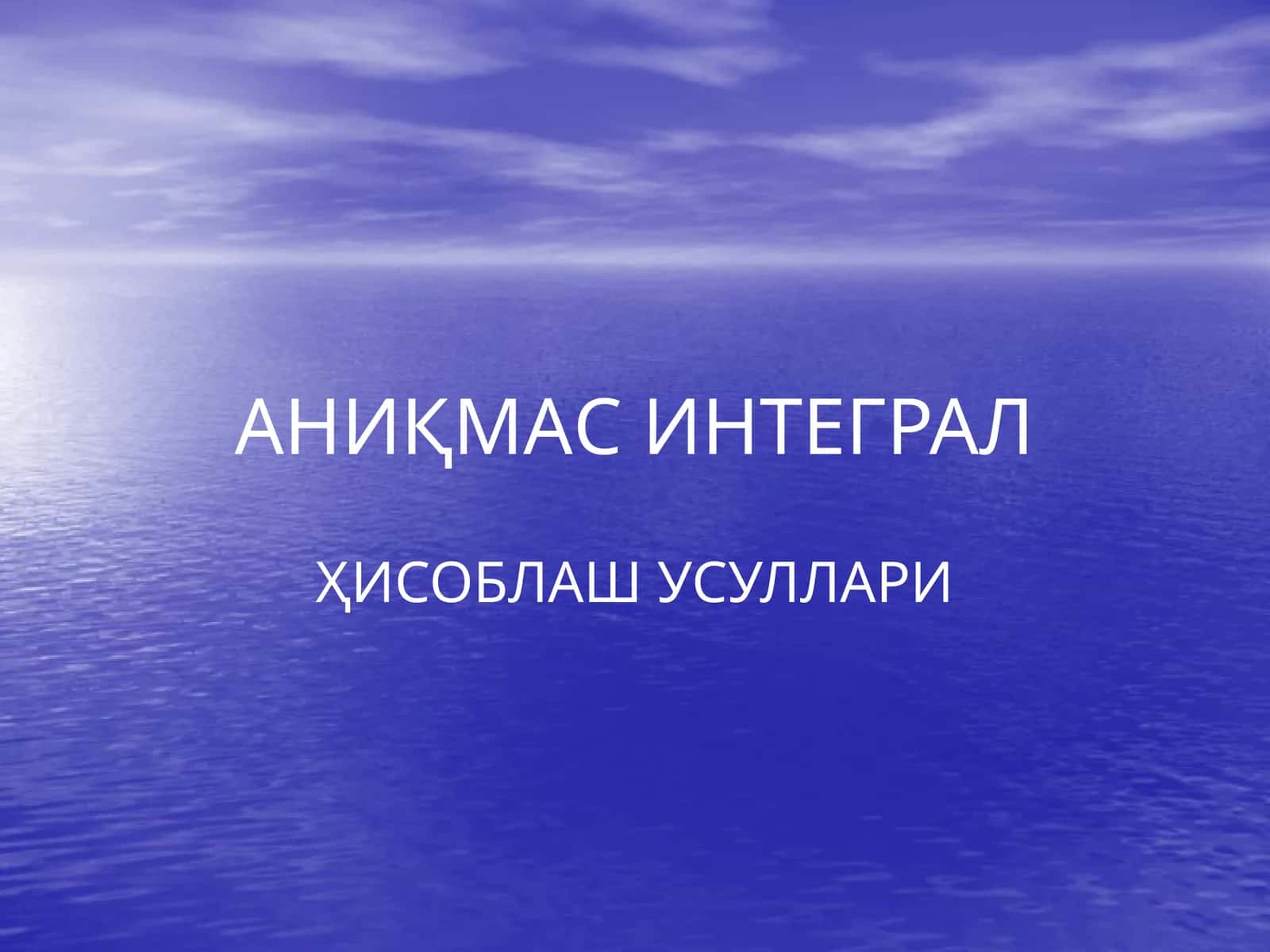 АНИҚМАС ИНТЕГРАЛ 1