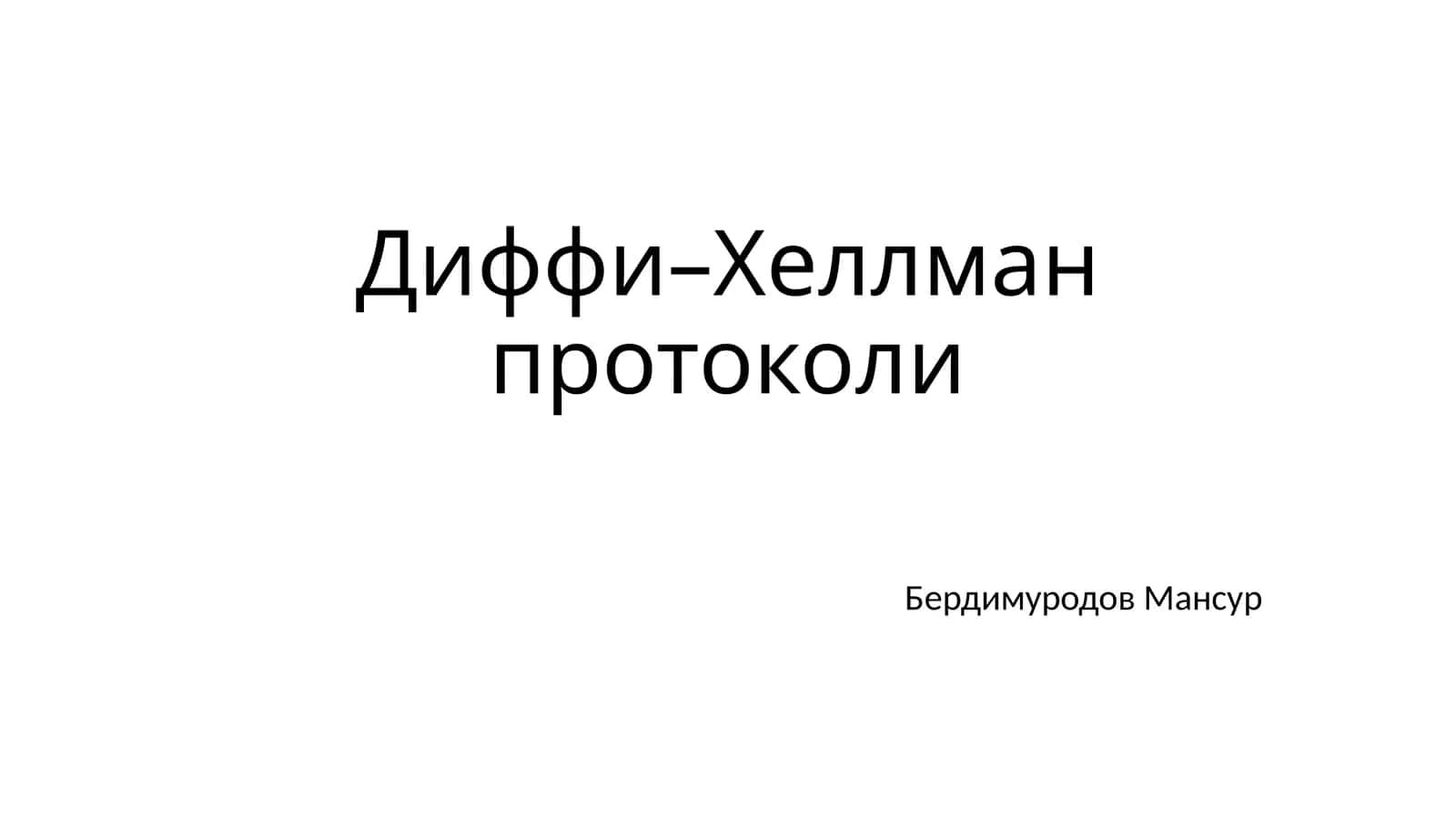 Диффи–Хеллман протоколи 1