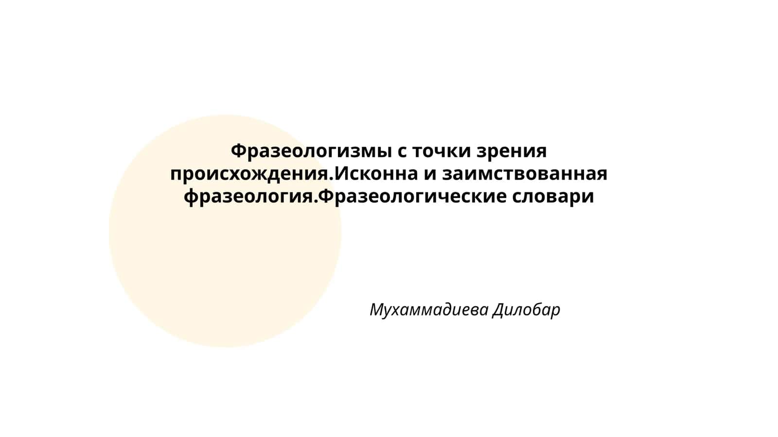 Фразеология 1