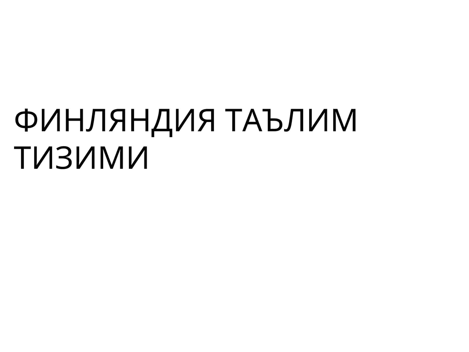 ФИНЛЯНДИЯ ТАЪЛИМТИЗИМИ 1