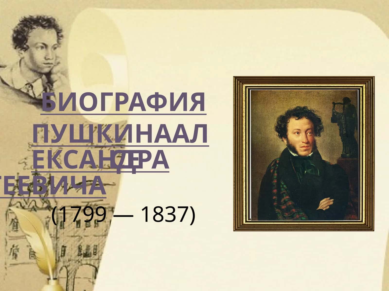 Александр Сергеевич Пушкин 1