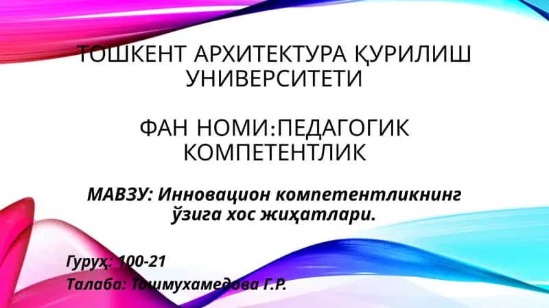 Инновацион компетентлик 1
