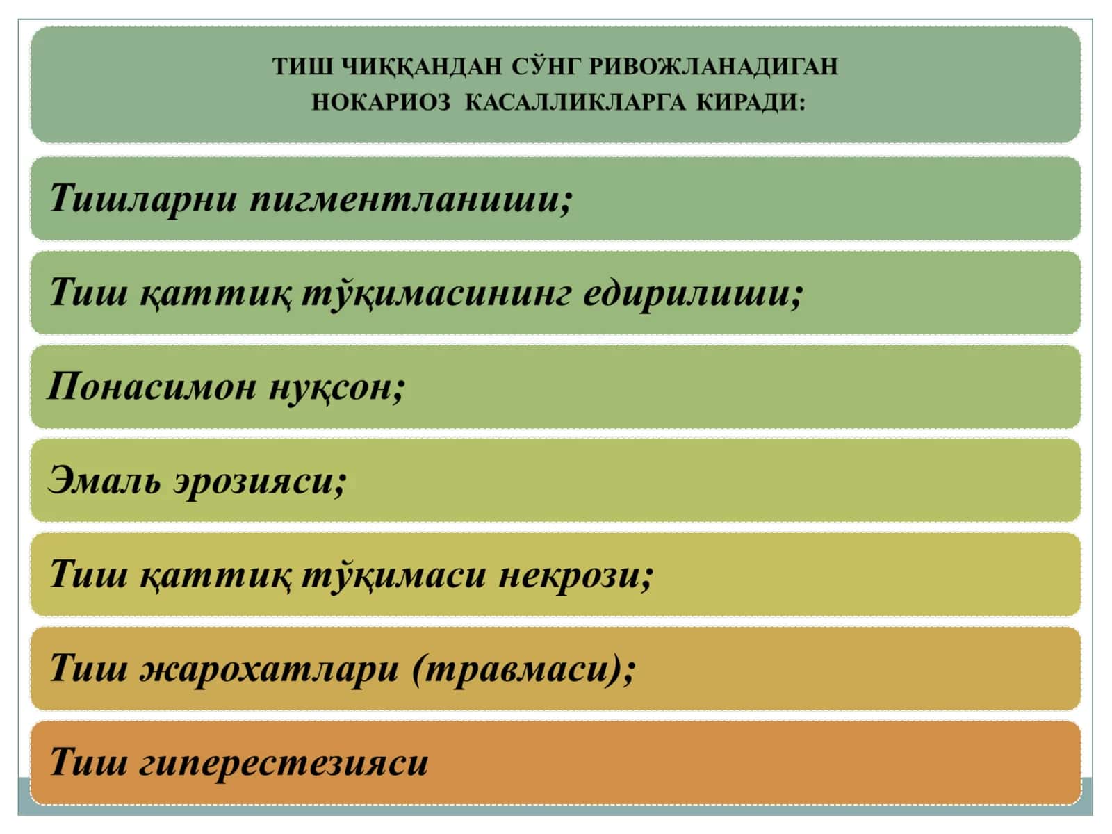 Тиш ранжи 1