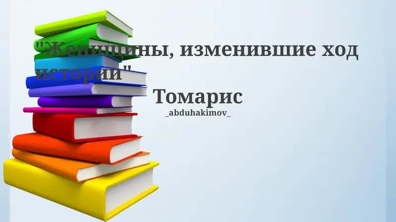 Женищины, изменившие ход истории 1