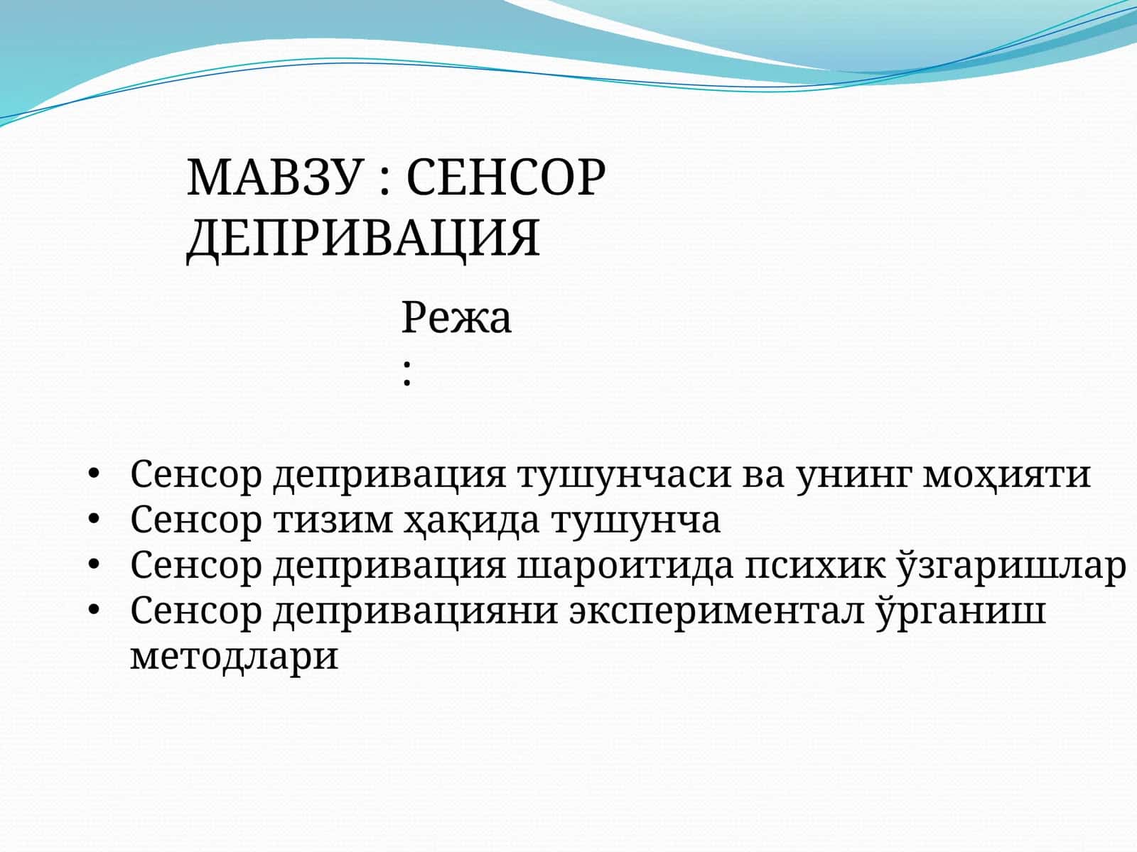 СЕНСОР ДЕПРИВАЦИЯ 1