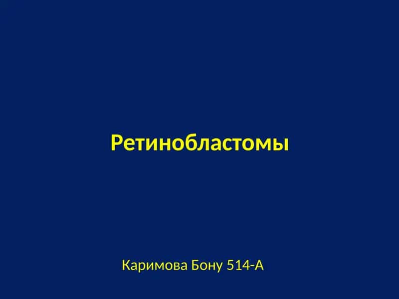 Ретинобластомы 1