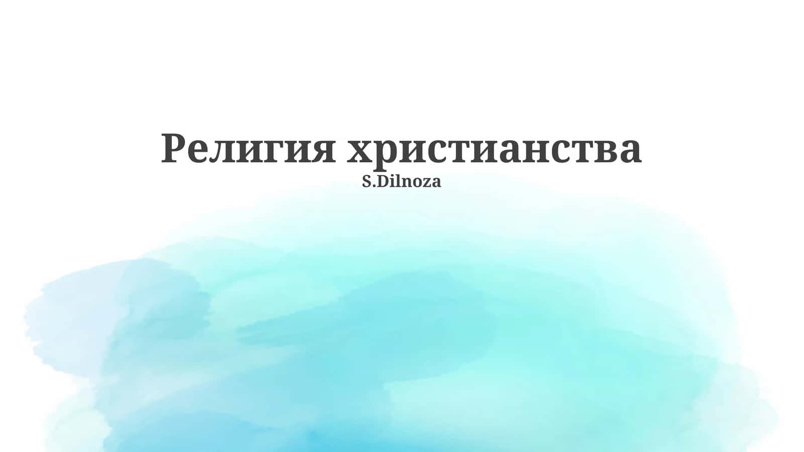 Религия христианства 1
