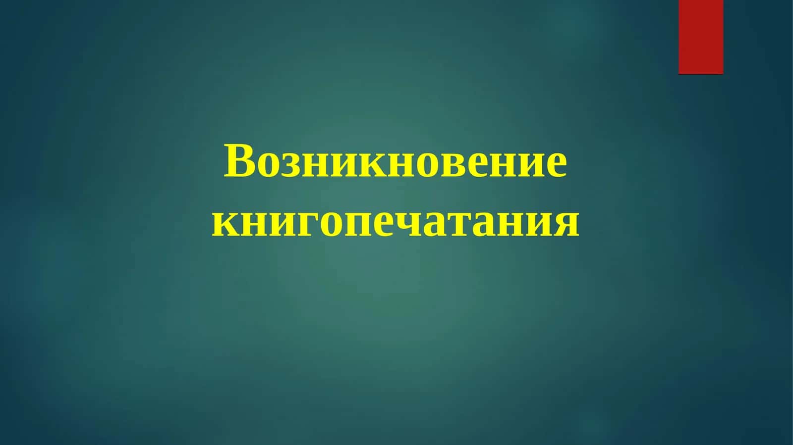 Возникновение книгопечатания 1
