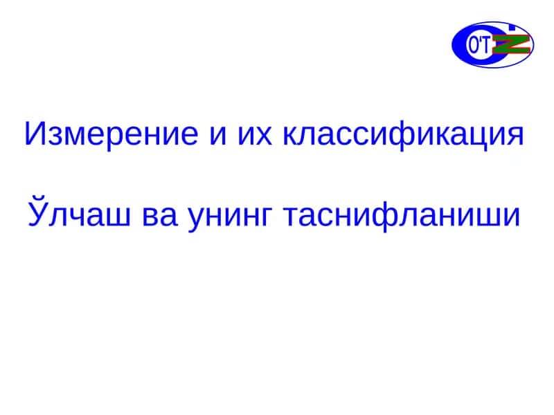 Измерение и их классификация 1