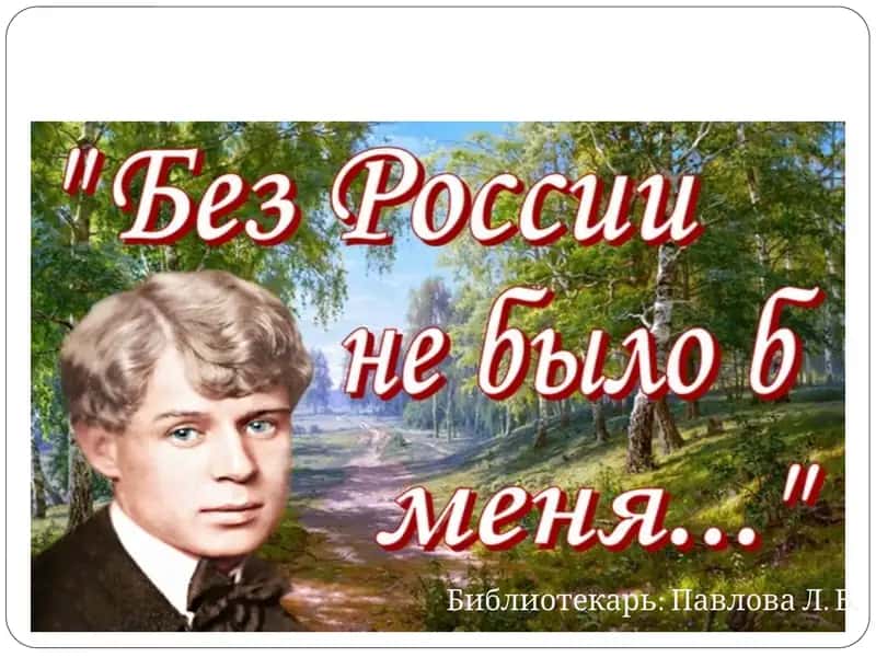 Сергей Александрович Есенин 1