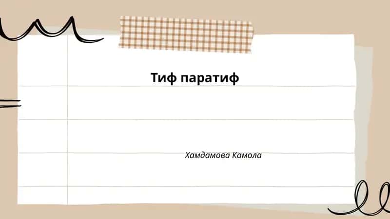 Тиф паратиф 1