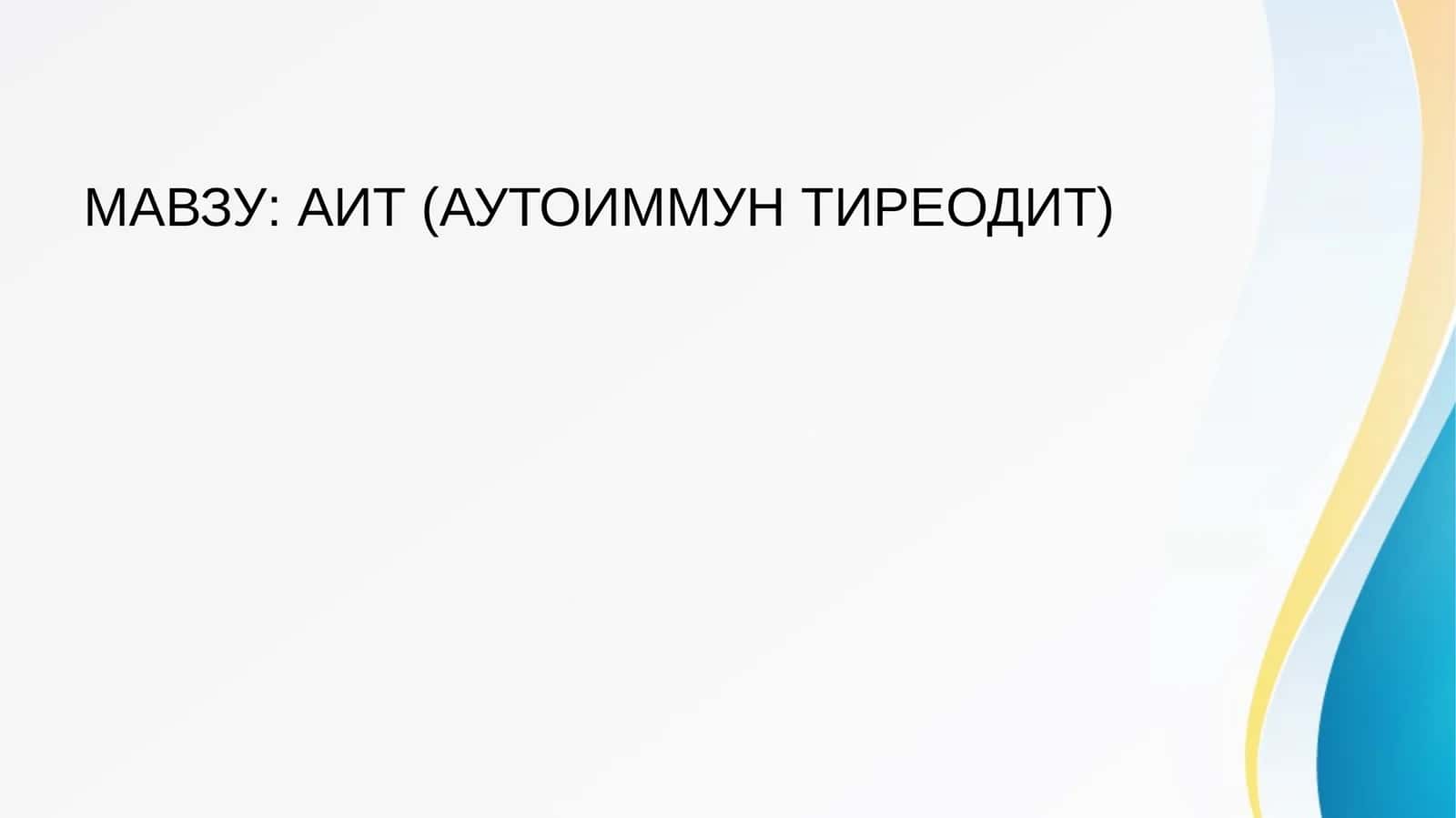 АИТ (АУТОИММУН ТИРЕОДИТ) 1