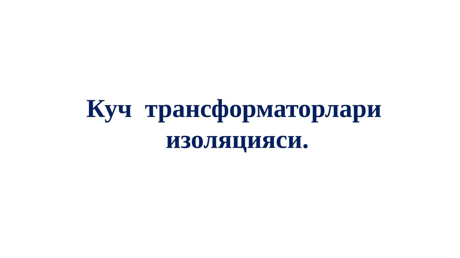 Кучтрансформаторлариизоляцияси 1