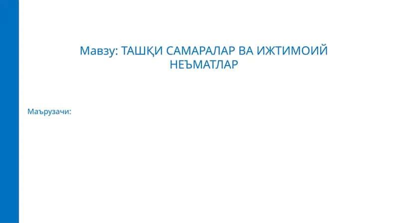Ташқи самаралар ва ижтимоий неъматлар 1