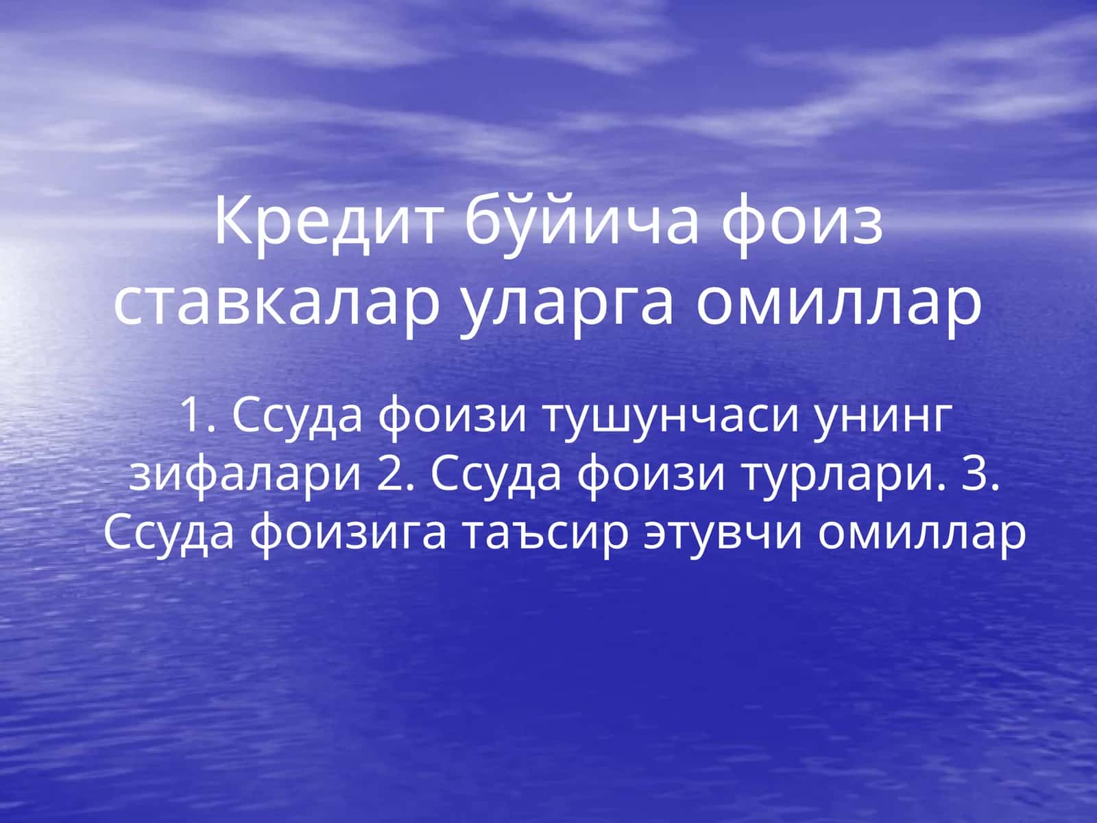Ссуда фоиз ставкалари 1
