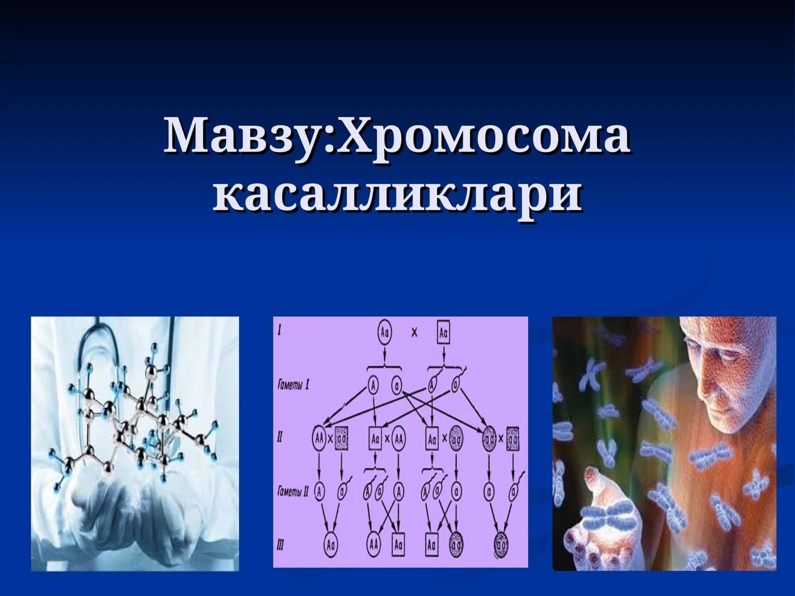 Хромосома касалликлари 1