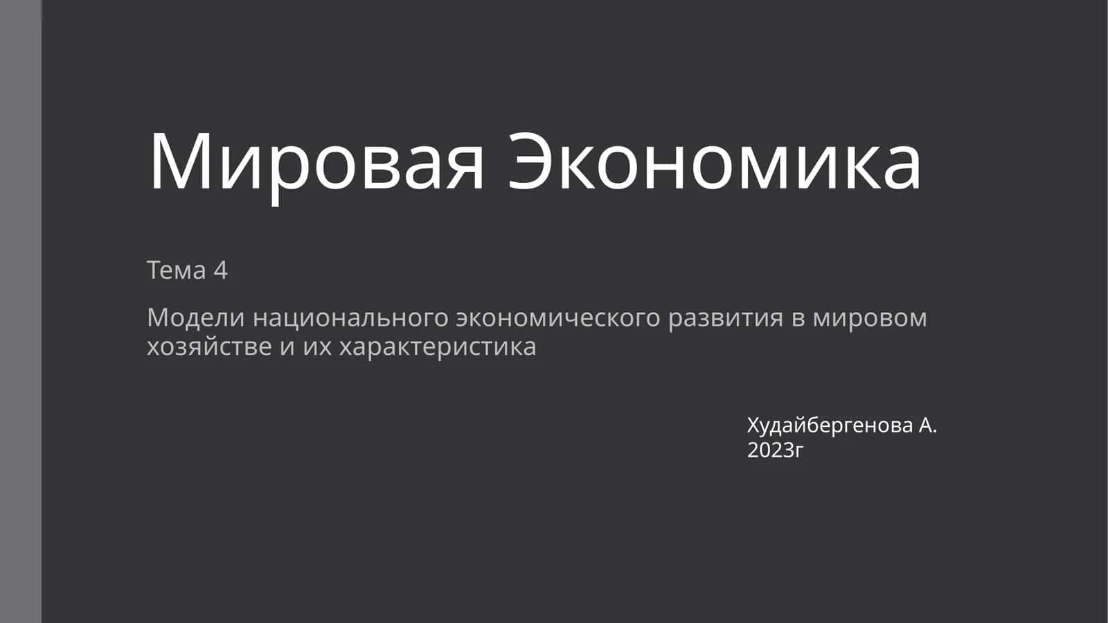 Мировая Экономика 1