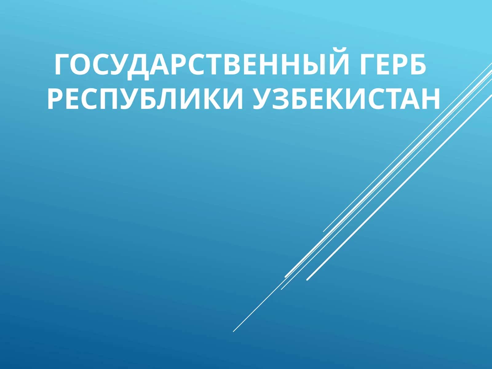 Государственный герб Республики Узбекистан 1