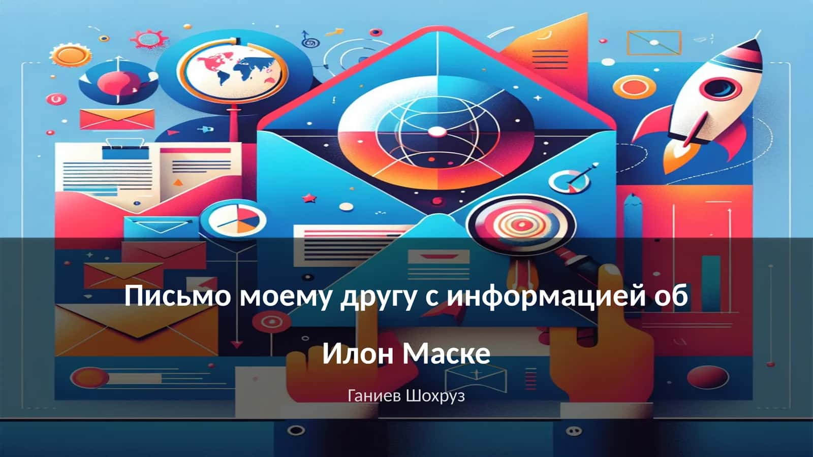 Биография Илона Маска 1