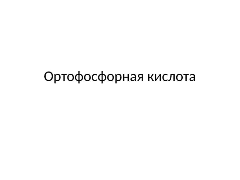 Ортофосфорная кислота 1