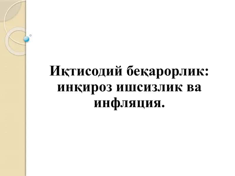 Иқтисодий беқарорлик 1