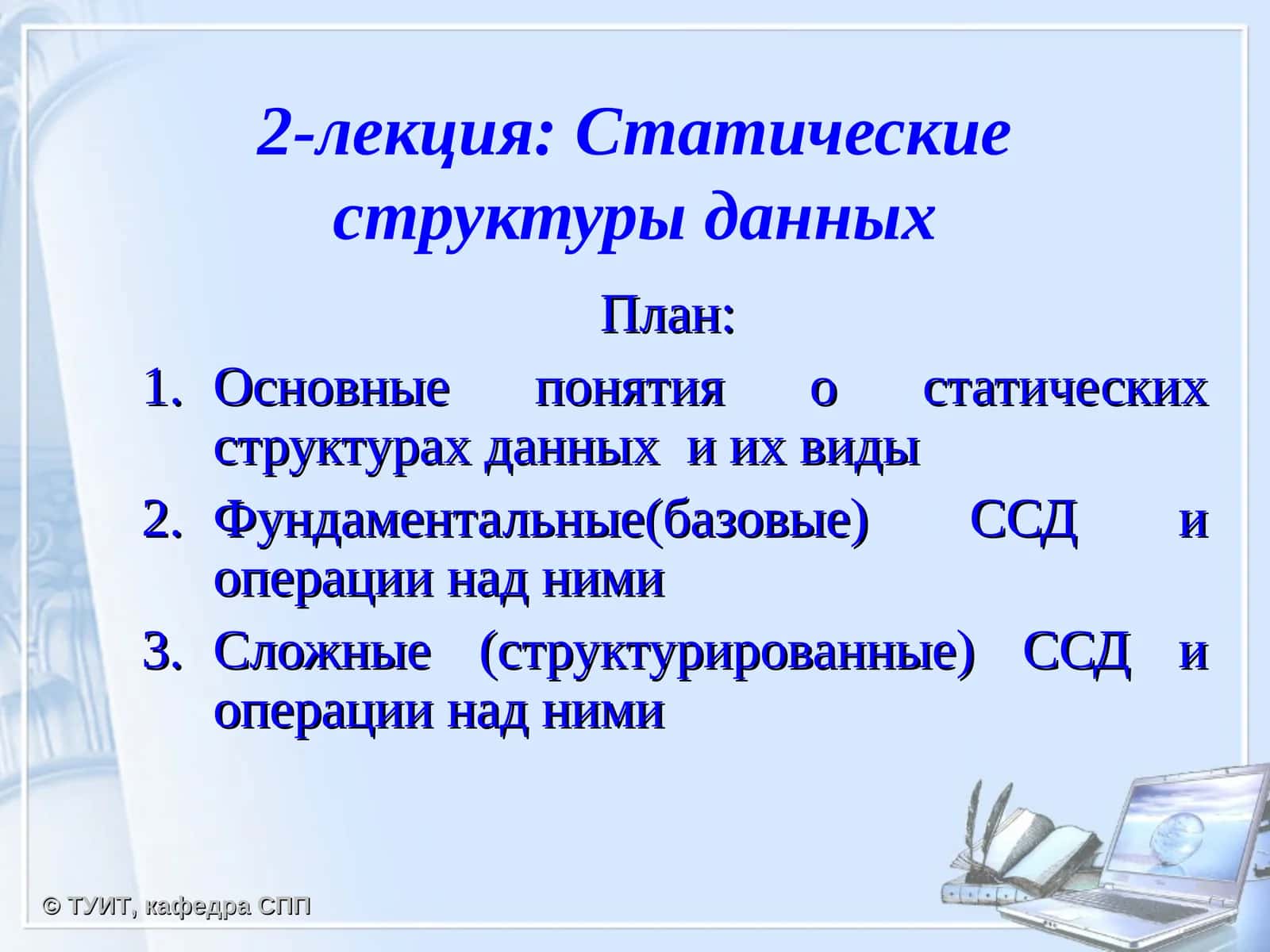 Статические структуры данных 1