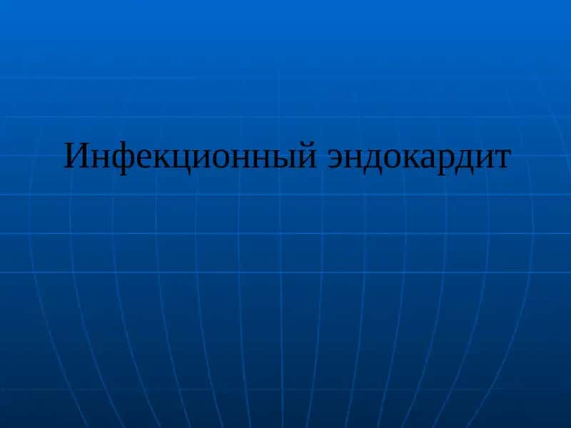 Инфекционный эндокардит 1