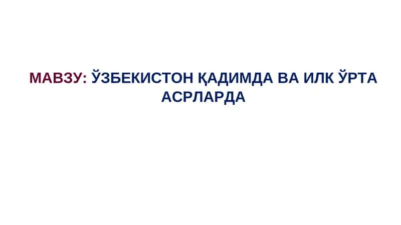 ЎЗБЕКИСТОН ҚАДИМДАВА ИЛК ЎРТА АСРЛАРДА 1
