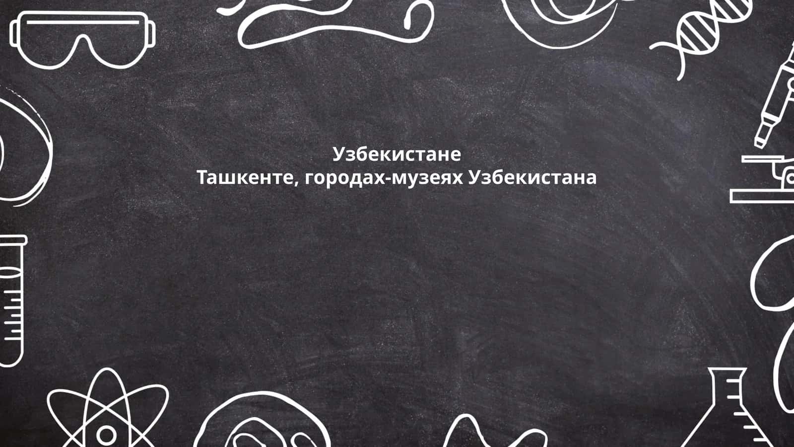 История Ташкента 1