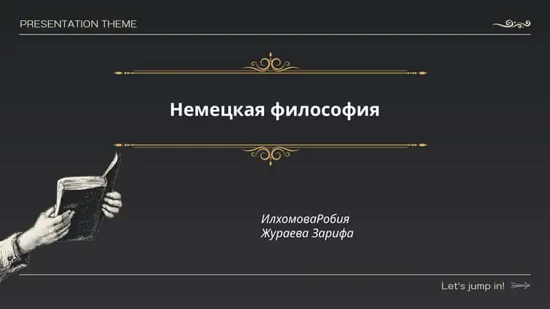 Немецкая философия 1