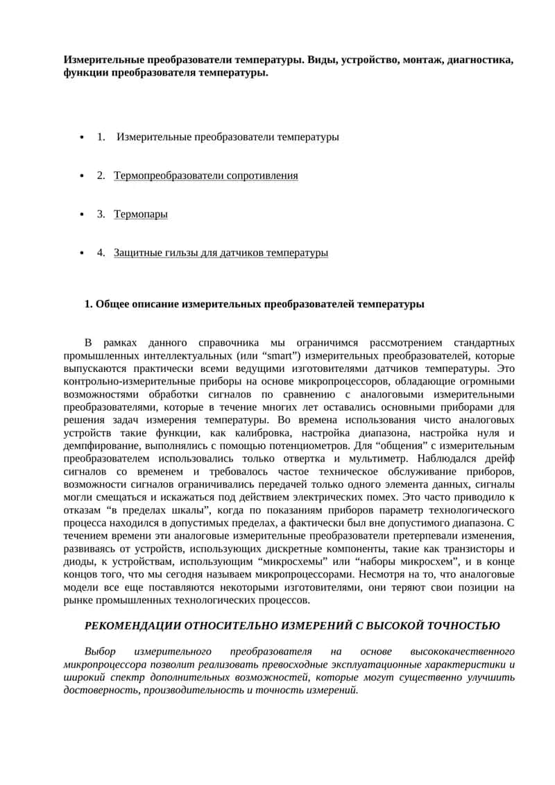 Измерительные преобразователи температуры 1