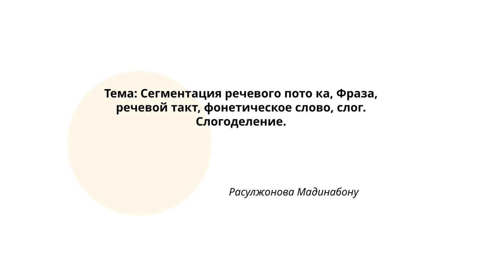 Сегментация речевого потока 1