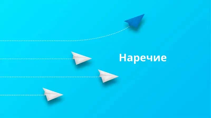 Наречие 1