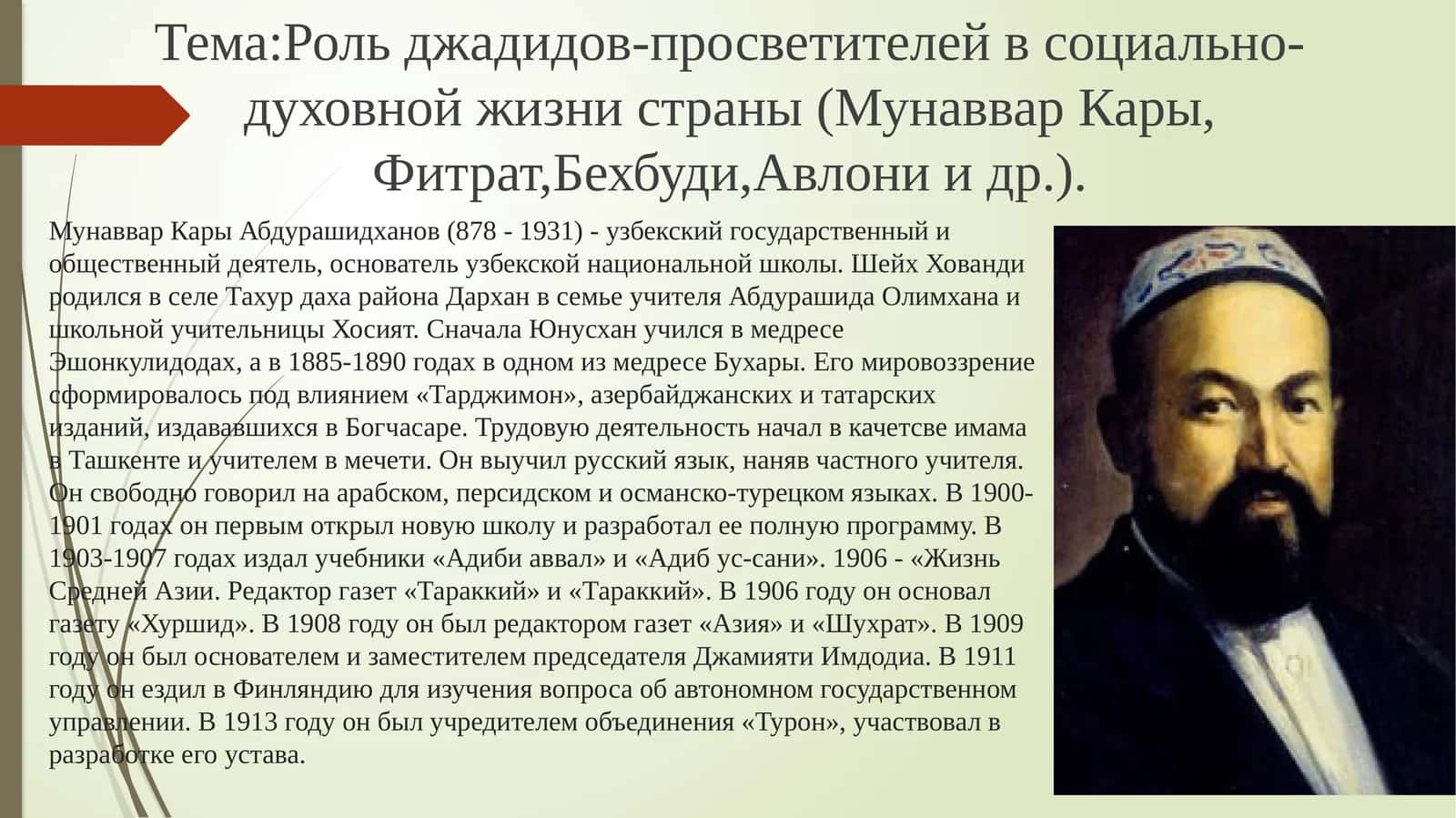 МунавварКарыАбдурашидханов(878 - 1931) 1