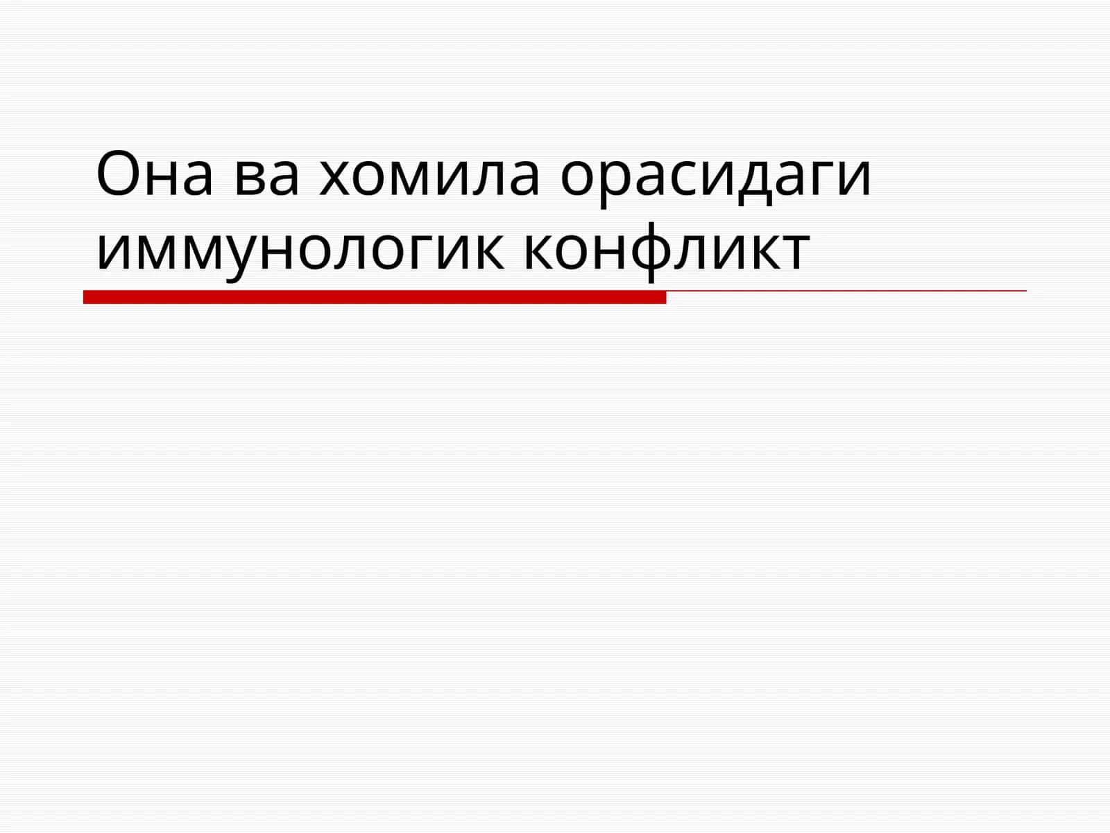 Хомила гемолитик касаллиги 1