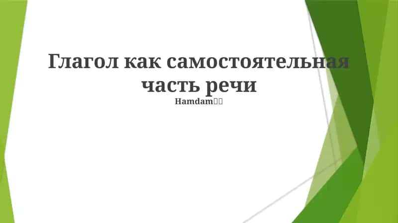 Глагол как самостоятельная часть речи 1