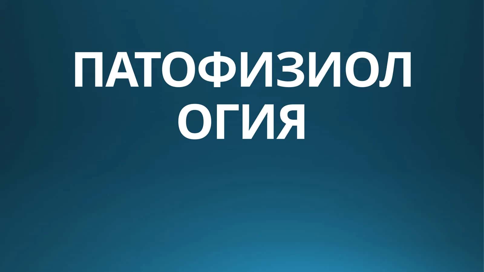 ПАТОФИЗИОЛОГИЯ 1