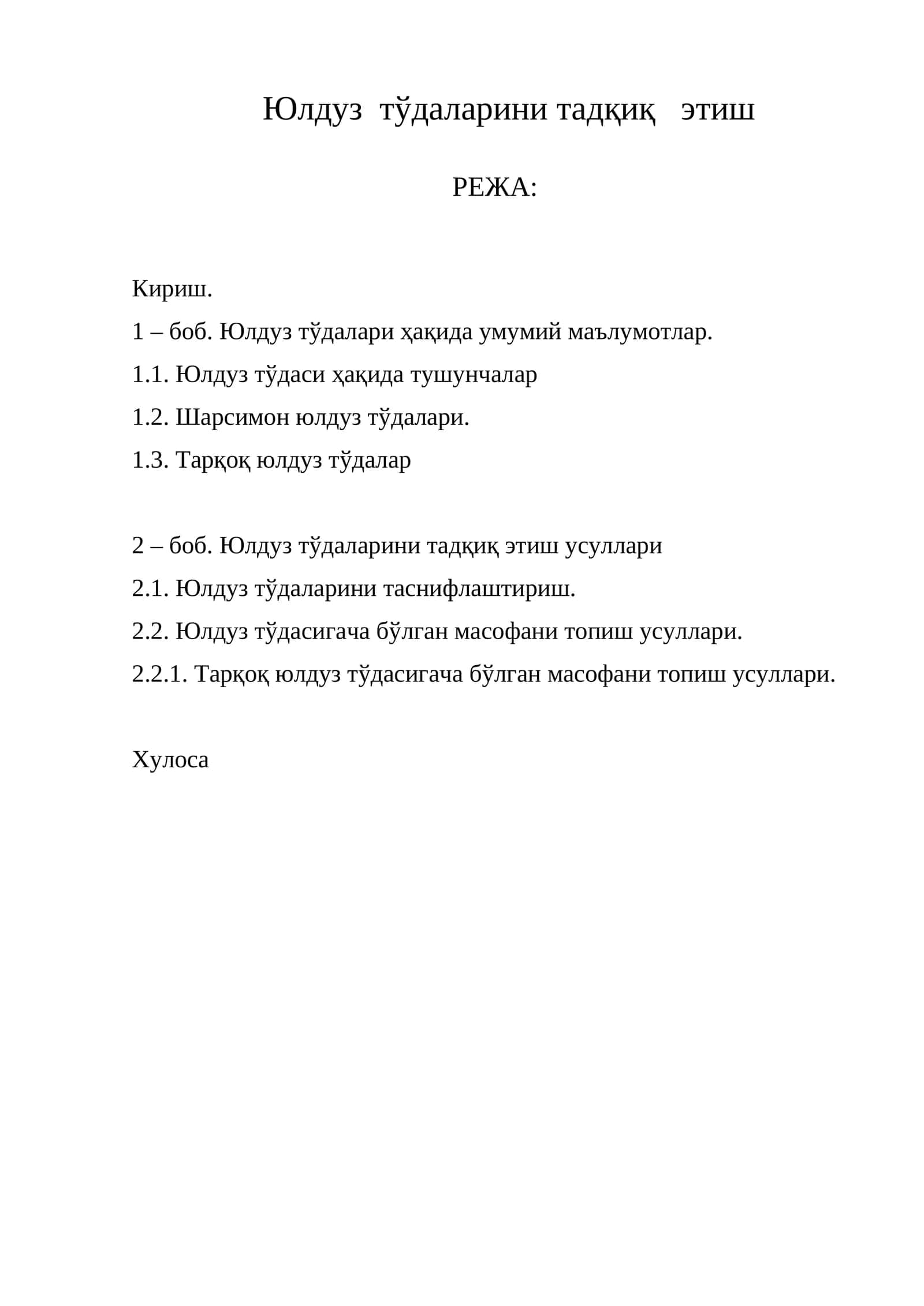 Юлдуз тўдаларини тадқиқ этиш 1