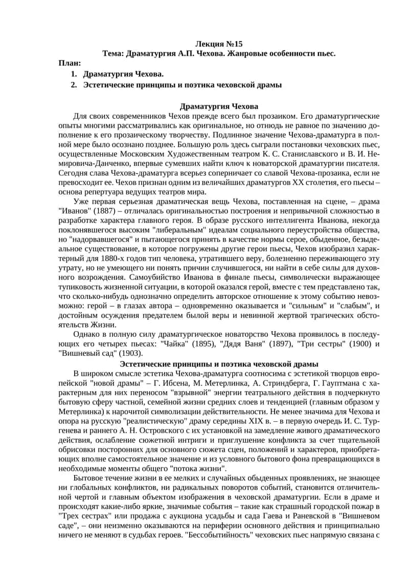 Драматургия А.П. Чехова 1