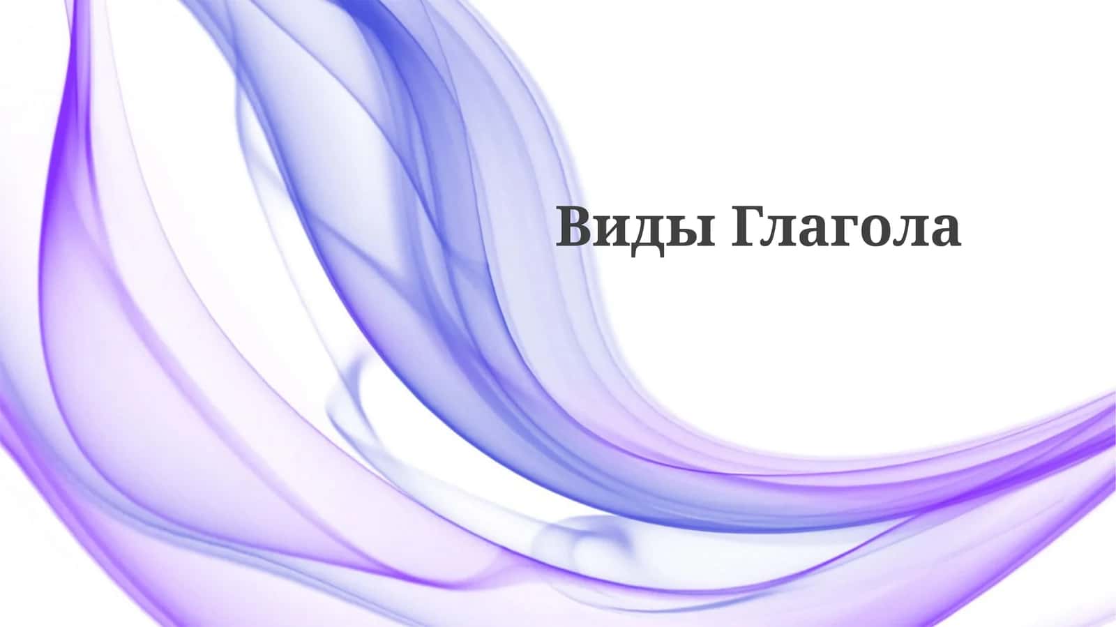 ВидыГлагола 1