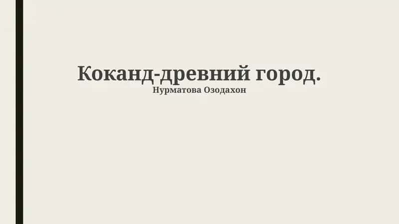 Коканд-древний город 1