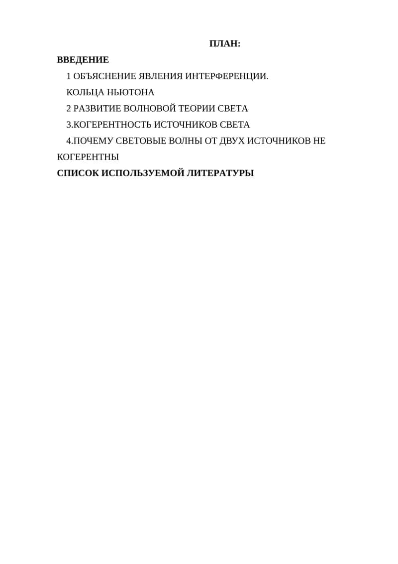 ОПЫТЫ ПО ИНТЕРФЕРЕНЦИИ СВЕТА 1