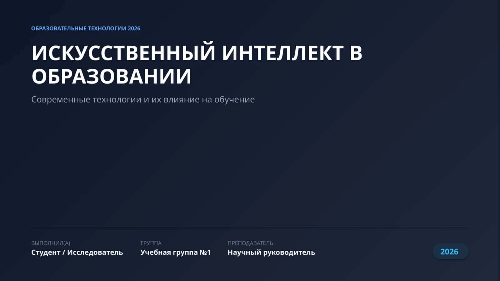 ИСКУССТВЕННЫЙ ИНТЕЛЛЕКТ В ОБРАЗОВАНИИ 1