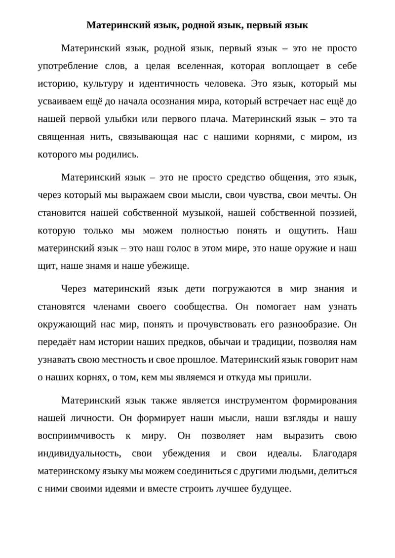 Материнский язык, родной язык, первый язык 1