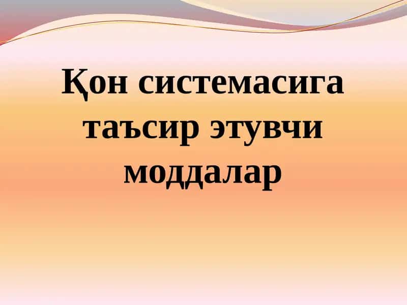Қон системасига таъсир этувчи моддалар 1