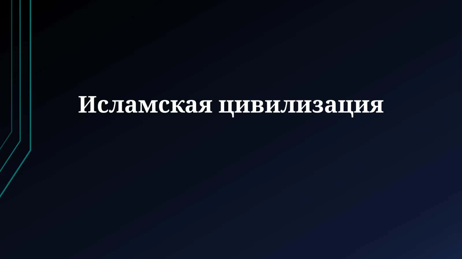 Исламская цивилизация 1