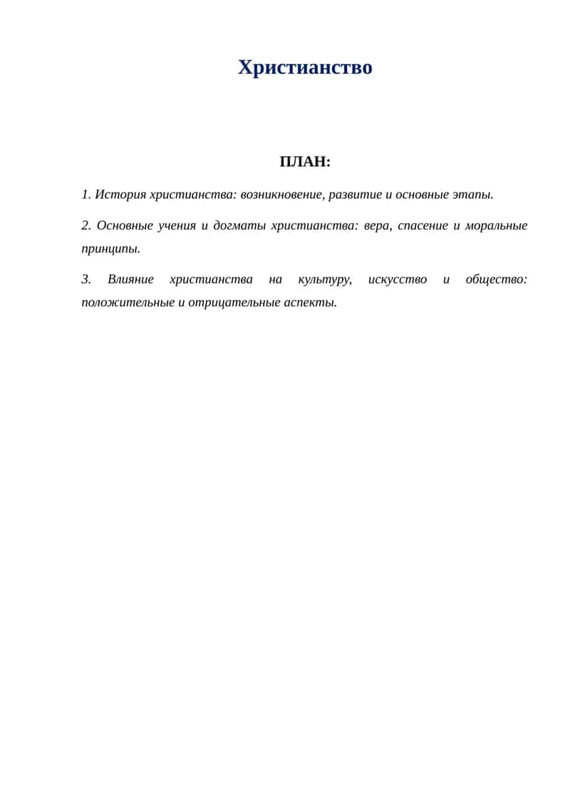 Христианство 1