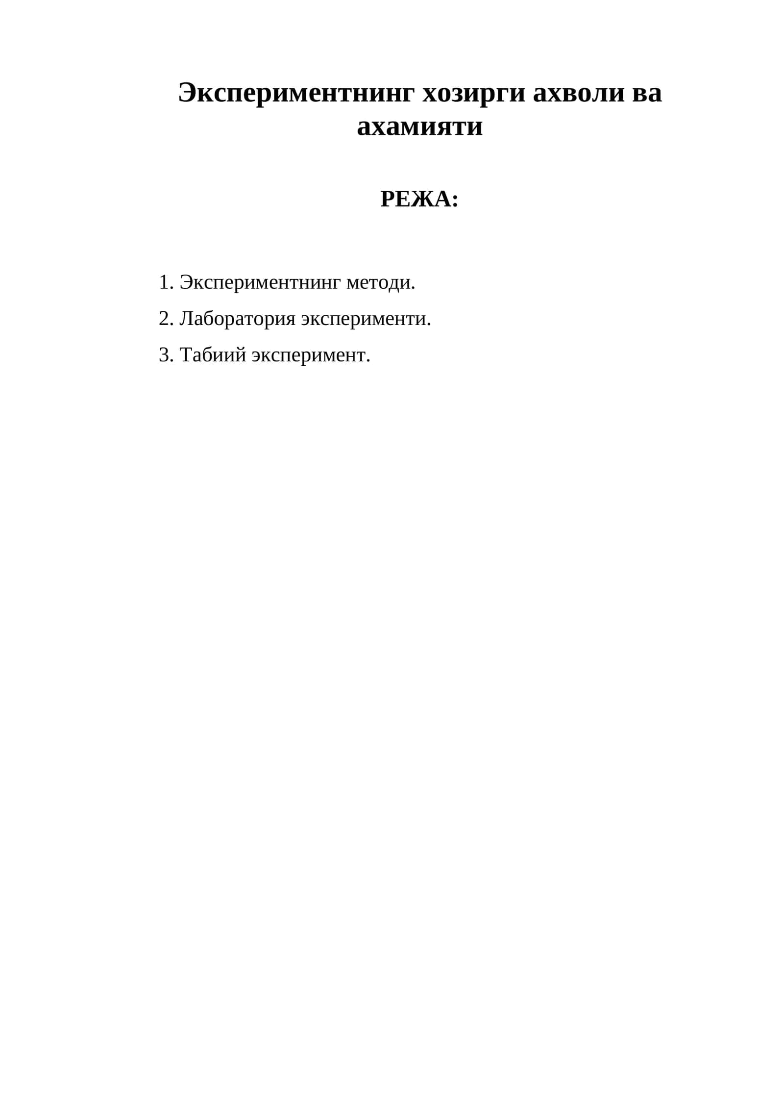 Эксперимент методи 1