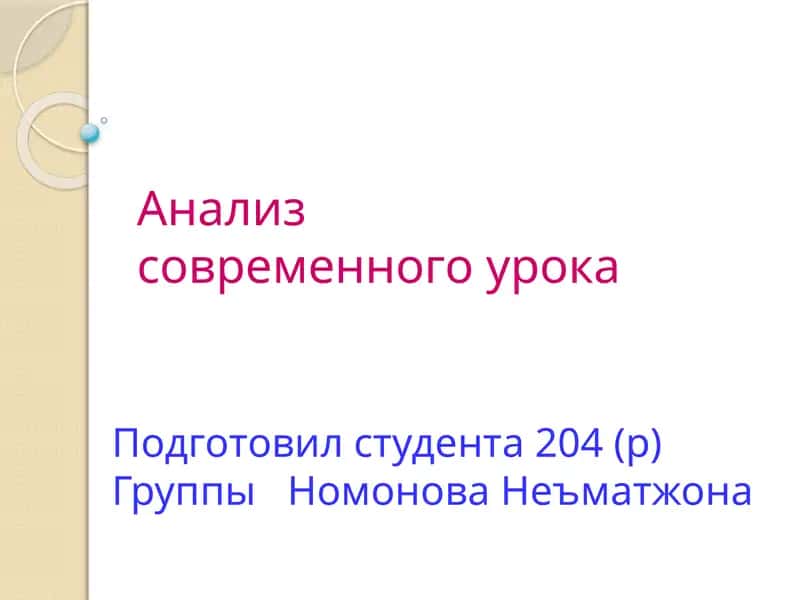 Анализ современного урока 1
